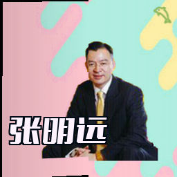张明远