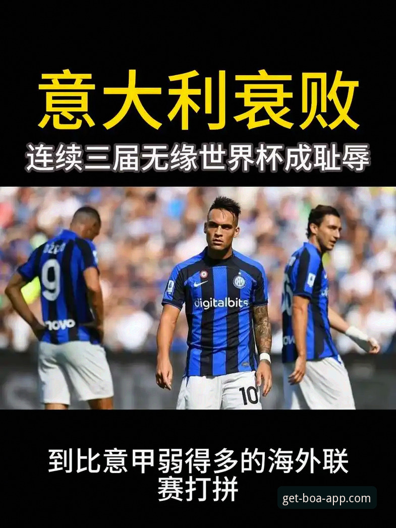 意大利足球“第三次末日启示录”深度分析：从蓝衣军团三届无缘世界杯看悲剧轮回