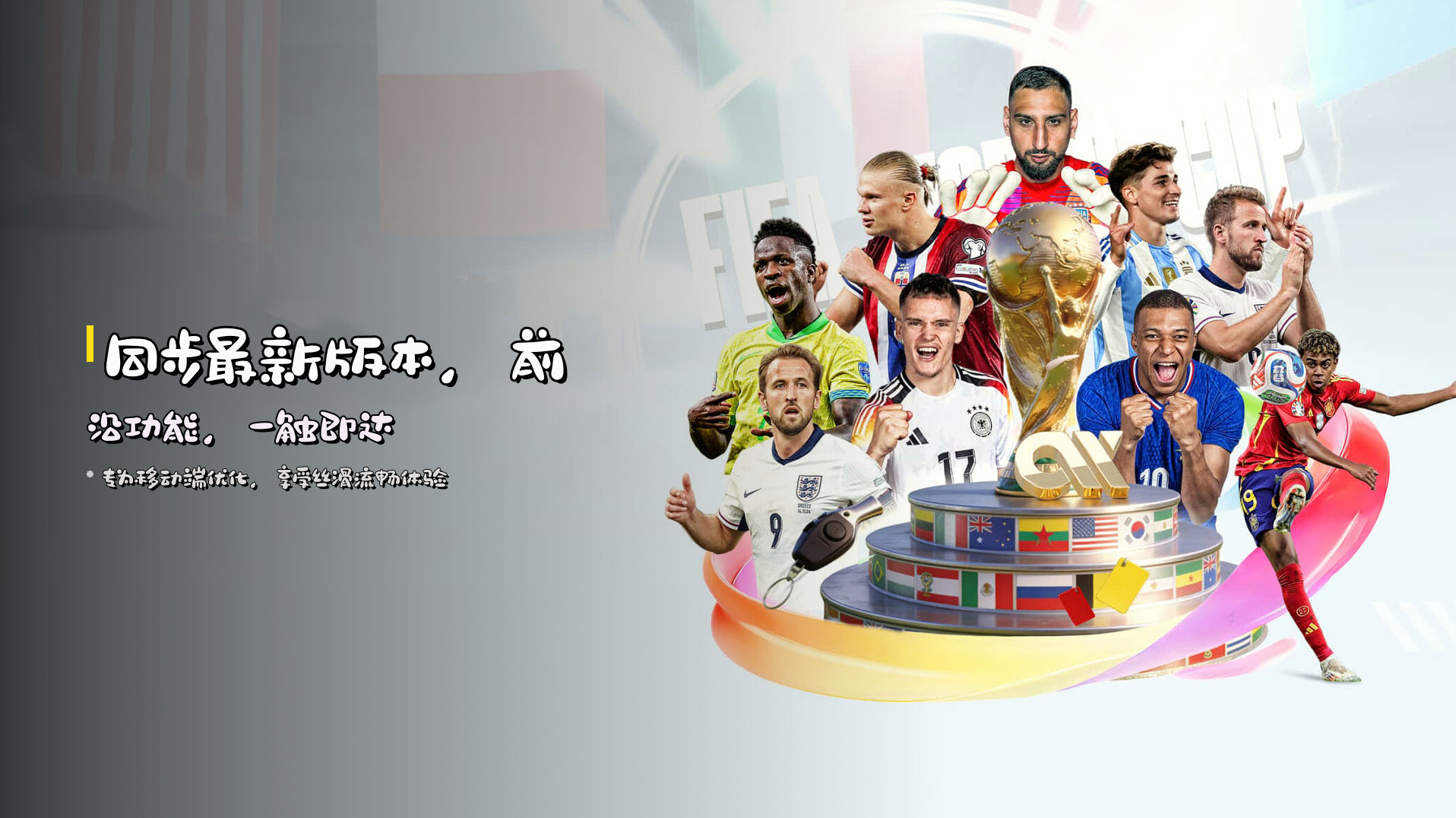 同步<strong>最新版本</strong>，前沿功能，一触即达